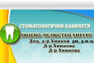доц. д-р Хинков